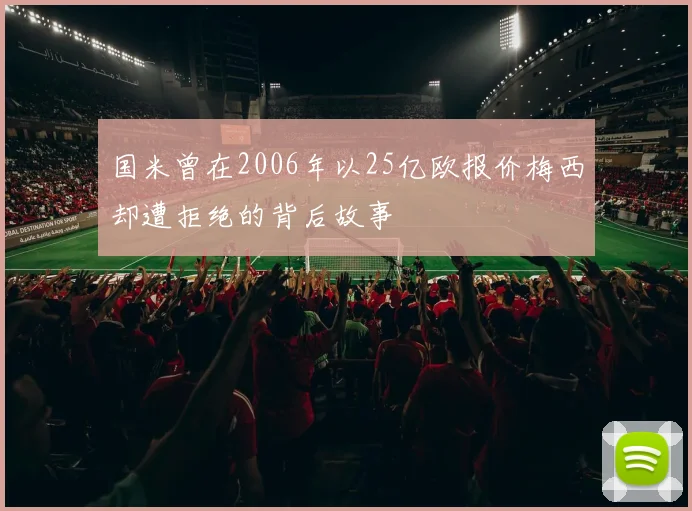 国米曾在2006年以25亿欧报价梅西却遭拒绝的背后故事