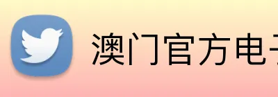 澳门官方电子平台 Logo