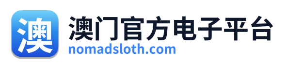 澳门官方电子平台